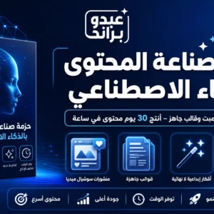 حزمة صناعة المحتوى بالذكاء الاصطناعي أكثر من 400 برومبت وقالب جاهز – أنتج 30 يوم محتوى في ساعة