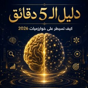 دليل الـ 5 دقائق: كيف تسيطر على خوارزميات 2026 وتضاعف إنتاجيتك في صناعة المحتوى